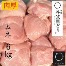 【訳あり】地鶏丹波黒どり ムネ肉2kg&times;3パック 合計6kgセット【緊急支援】