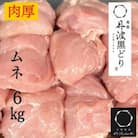 【訳あり】地鶏丹波黒どり ムネ肉 6kg(2kg×3パック)＜京都亀岡丹波山本＞