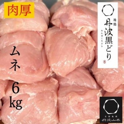 【訳あり】地鶏丹波黒どり ムネ肉 6kg(2kg×3パック)<京都亀岡丹波山本>