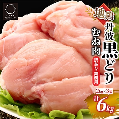 【訳あり】地鶏丹波黒どり ムネ肉 6kg(2kg×3パック)<京都亀岡丹波山本>