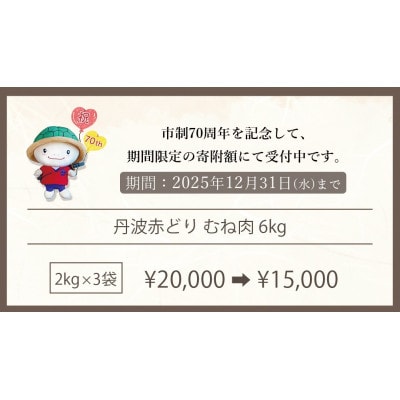 【訳あり】地鶏丹波黒どり ムネ肉 6kg(2kg×3パック)＜京都亀岡丹波山本＞