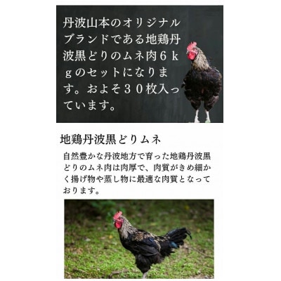 【訳あり】地鶏丹波黒どり ムネ肉 6kg(2kg×3パック)＜京都亀岡丹波山本＞