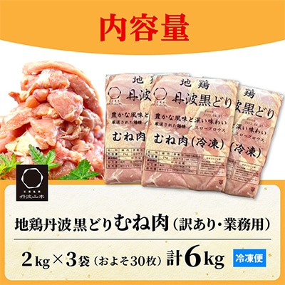 【訳あり】地鶏丹波黒どり ムネ肉 6kg(2kg×3パック)<京都亀岡丹波山本>