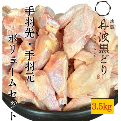 【訳あり・緊急支援】地鶏丹波黒どり手羽先&手羽元ボリュームセット 500g×7パック(計3.5kg)