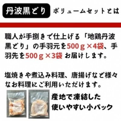【訳あり・緊急支援】地鶏丹波黒どり手羽先&手羽元ボリュームセット 500g×7パック(計3.5kg)