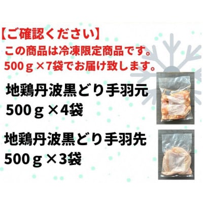 【訳あり・緊急支援】地鶏丹波黒どり手羽先&手羽元ボリュームセット 500g×7パック(計3.5kg)