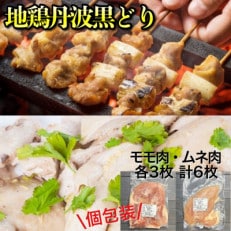 【訳あり】地鶏丹波黒どり モモ肉3枚+ムネ肉3枚(計6枚セット)個包装・真空パック【緊急支援】