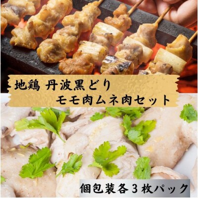 【訳あり】地鶏丹波黒どり モモ肉3枚+ムネ肉3枚(計6枚セット)個包装・真空パック【緊急支援】