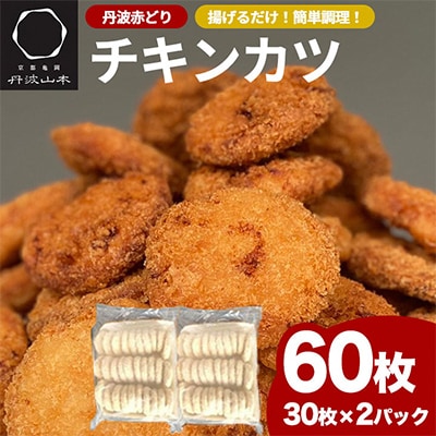 【訳あり】京都亀岡丹波山本の丹波赤どり チキンカツ 60枚 計2.4kg【緊急支援】