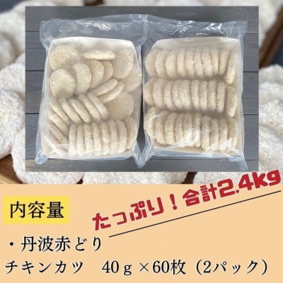 【訳あり】京都亀岡丹波山本の丹波赤どり チキンカツ 60枚 計2.4kg【緊急支援】