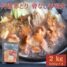 【訳あり】京都亀岡丹波山本の丹波赤どり 骨なし手羽先 計2kg(500g&times;4パック)