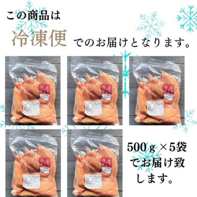 【訳あり】京都亀岡丹波山本の丹波赤どり 手羽中 ハーフ 2.5kg【期間中のご入金で+1kg】
