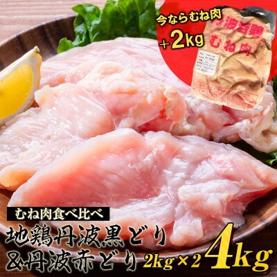 【訳あり】丹波山本の地鶏丹波黒どり&丹波赤どり むね肉 各2kg計4kg【期間中のご入金で+2kg】