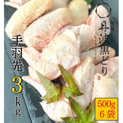 【訳あり】京都亀岡丹波山本の地鶏丹波黒どり 手羽先 計3kg(500g×6パック)
