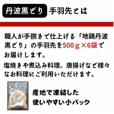【訳あり】京都亀岡丹波山本の地鶏丹波黒どり 手羽先 計3kg(500g×6パック)