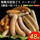 【訳あり】地鶏丹波黒どり ソーセージ 3種食べ比べセット 計48本<京都亀岡丹波山本>
