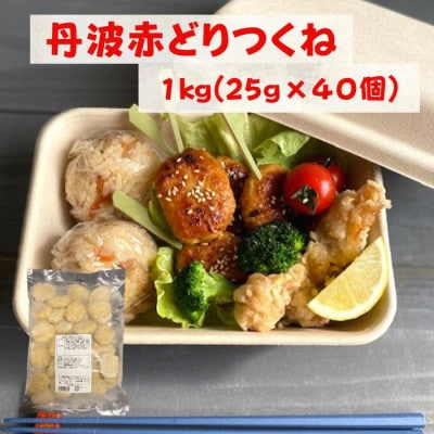 【訳あり】京都亀岡丹波山本の丹波赤どり つくね 1kg(25g×40個)