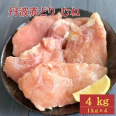 【訳あり】京都亀岡丹波山本の丹波赤どり むね肉 計4kg(1kg×4パック)