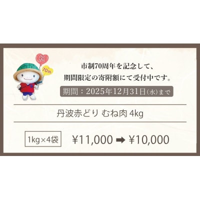 【訳あり】京都亀岡丹波山本の丹波赤どり むね肉 計4kg(1kg×4パック)