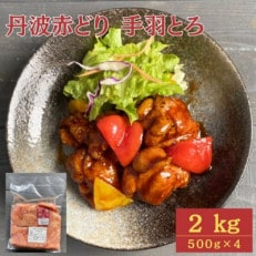 【訳あり】京都亀岡丹波山本の丹波赤どり 手羽とろ 計2kg(500g&times;4パック)