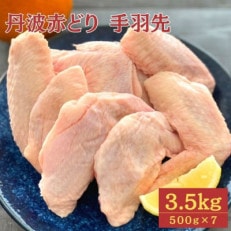 【訳あり】京都亀岡丹波山本の丹波赤どり 手羽先 計3.5kg(500×7パック)