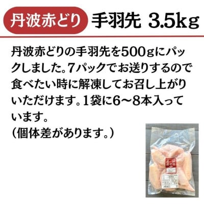 【訳あり】京都亀岡丹波山本の丹波赤どり 手羽先 計3.5kg(500×7パック)