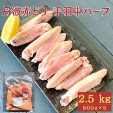 【訳あり】京都亀岡丹波山本の丹波赤どり 手羽中ハーフ 2.5kg(500g&times;5パック)