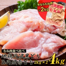 【訳あり】丹波山本の地鶏丹波黒どり&丹波赤どり むね肉 各2kg計4kg【期間中のご入金で+2kg】