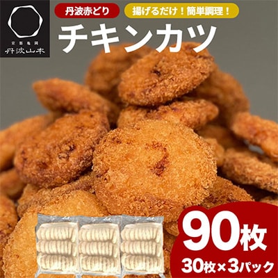 【訳あり】京都亀岡丹波山本の丹波赤どり チキンカツ 90枚 計3.6kg【緊急支援】