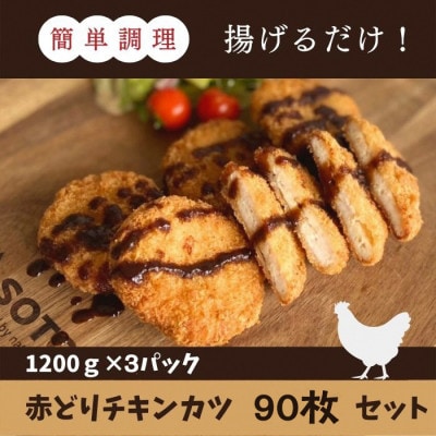 【訳あり】京都亀岡丹波山本の丹波赤どり チキンカツ 90枚 計3.6kg【緊急支援】