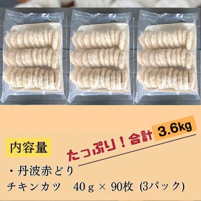 【訳あり】京都亀岡丹波山本の丹波赤どり チキンカツ 90枚 計3.6kg【緊急支援】