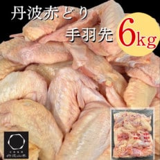 【訳あり】京都亀岡丹波山本の丹波赤どり 手羽先 計6kg(2kg×3パック)