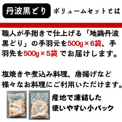 【訳あり】地鶏丹波黒どり手羽先&手羽元ボリュームセット500g×11パック(計5.5kg)