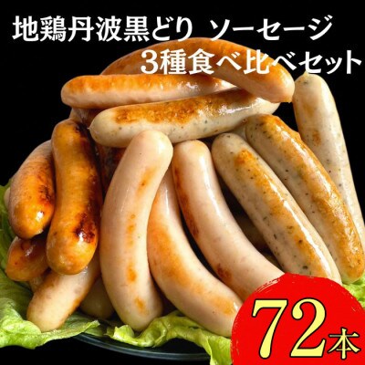 【訳あり】京都亀岡丹波山本の地鶏丹波黒どり ソーセージ 3種食べ比べセット 72本