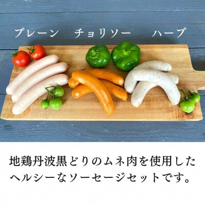 【訳あり】京都亀岡丹波山本の地鶏丹波黒どり ソーセージ 3種食べ比べセット 72本