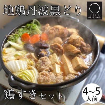 【訳あり】京都亀岡丹波山本の地鶏丹波黒どり すき焼きセット 4～5人前