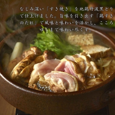 【訳あり】京都亀岡丹波山本の地鶏丹波黒どり すき焼きセット 4～5人前