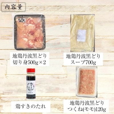 【訳あり】京都亀岡丹波山本の地鶏丹波黒どり すき焼きセット 4～5人前