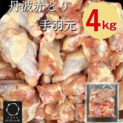 【訳あり】丹波赤どり 手羽元 計4kg(2kg×2パック)《京都亀岡丹波山本》