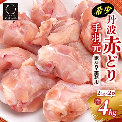 【訳あり】丹波赤どり 手羽元 計4kg(2kg×2パック)《京都亀岡丹波山本》