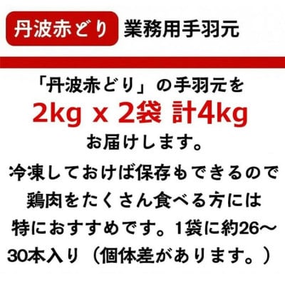 【訳あり】丹波赤どり 手羽元 計4kg(2kg×2パック)《京都亀岡丹波山本》