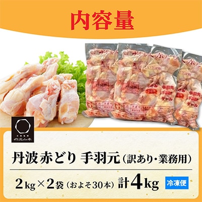 【訳あり】丹波赤どり 手羽元 計4kg(2kg×2パック)《京都亀岡丹波山本》