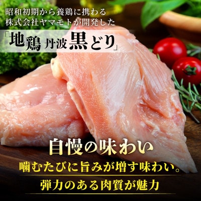 【訳あり】地鶏丹波黒どり ムネ肉 2kg《京都亀岡丹波山本》