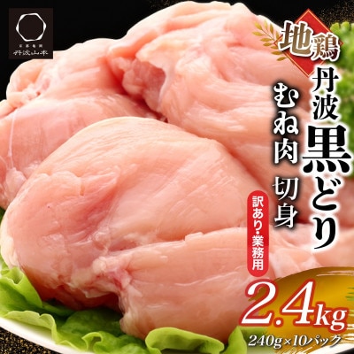 【訳あり】地鶏丹波黒どり ムネ肉 切り身 2.4kg(240g×10パック)《京都亀岡丹波山本》