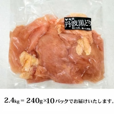 【訳あり】地鶏丹波黒どり ムネ肉 切り身 2.4kg(240g×10パック)《京都亀岡丹波山本》