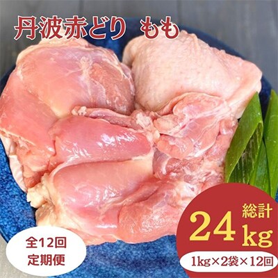 【毎月定期便】訳あり 丹波赤どり もも肉 2kg(1kg ×2パック×12回)計24kg 全12回