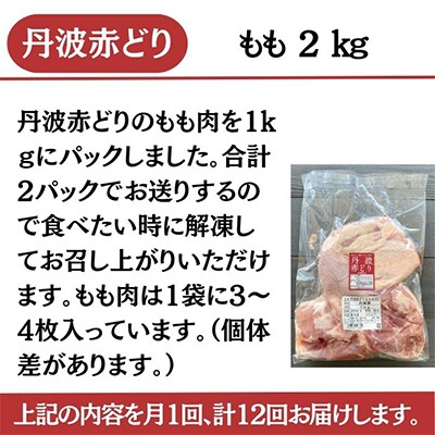 【毎月定期便】訳あり 丹波赤どり もも肉 2kg(1kg ×2パック×12回)計24kg 全12回