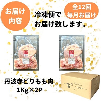 【毎月定期便】訳あり 丹波赤どり もも肉 2kg(1kg ×2パック×12回)計24kg 全12回