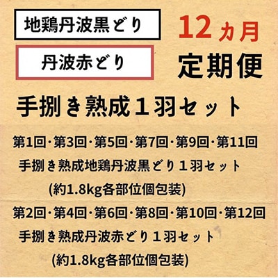 【毎月定期便】訳あり 地鶏丹波黒どり・丹波赤どり 手捌き熟成1羽セット 毎月交互にお届け 全12回