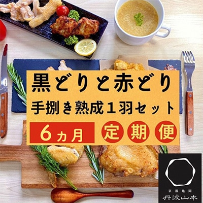 【毎月定期便】訳あり 地鶏丹波黒どり・丹波赤どり 手捌き熟成1羽セット 毎月交互にお届け 全6回